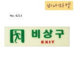비상구 안전 표지판 출입 안내판 비상사태 안내 표찰 사인 : 육바나마켓