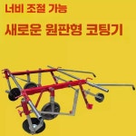 무동력 비닐피복기 비닐 농업 농업용 평지형 커버링 평지 0.3-1.2m 조절 가능 : 오케이웨어