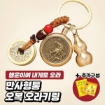 [매장정품] 12지신 행운의 오복 오라 키링 열쇠고리 운수대통 : 리코코054