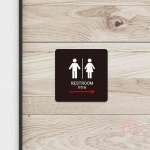 삼안 RESTROOM 우측3 정 13cm 화장실팻말 화장실푯말 : 삼안샵