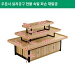 과일 매대 플리마켓 바퀴달린 전시 약국 평대 매장 행사 행사용 : 도담상사-