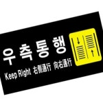 우측통행 계단표찰 방향표지판 공원안내판 : 블루문컴퍼니