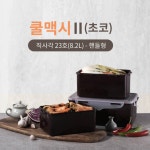 김장김치통 쿨맥시2 초코 직사각 핸들형 23호 (8.2L) : 아일라G