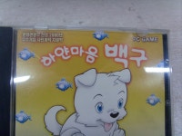 세호마트 하얀마음 백구 게임 CD 1개 중고 : 세호다팜
