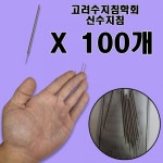 BUNU 고려수지침학회 신수지침 100개 위생 수지침 요법 위생침 서암 구암 학회 고려 침 혈자리 수지 : 부누몰 BUNUMALL
