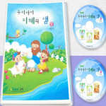 성경잠언이야기 어린이성경잠언 우리 아이 지혜의 샘 : 가사슈2
