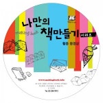나만의 책만들기 활용동영상 CD : 스쿨아이
