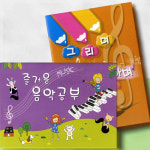 행복한음악교실 흥겨운음악세상 초급 5세 : 가사슈2