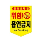 주유소 흡연금지 타포린 안내문 285X360 300개 관공서 공항 공장 : 올시즌세이프티