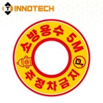 소화전 앞 주정차금지9 원형고리 (알마이트) 일반반사 / HIP 고휘도반사 S139 : 주식회사 이노텍