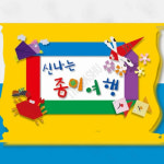 오감만족종이놀이 신나는 종이여행 영아1단계 : 가사슈2
