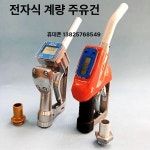 전자 급유건 급유기 커넥터 주유건 메탄올 스위치 공기 : KIYO