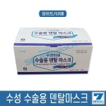 수성위재 수술용 덴탈마스크 50매입 식약처인증 화이트 : 마코의 스토어