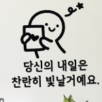 빛날거예요 이모티캘리그라피 레터링스티커 소형 : 생생가득마켓