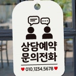 상담예약 문의전화 사각안내판 매장알림판 화이트 : 팔도커넥트