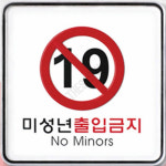 19세이상출입 19세미만출입금지 미성년출입금지 시스템 : 가사슈2