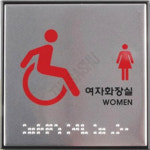 장애인여성화장실표식 장애인여자화장실 점자 : 가사슈2