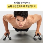 푸샵 푸쉬업바 팔굽혀펴기 기구 봉 홈트레이닝 풋샵바 : 더 플러스몰T