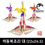 전통 색동 복조리 복을 기원하는 새해 선물 집들이 소품 : 행복웃음