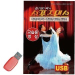 스포츠댄스 노래 USB 지루박 교습용영상abc241 : 샵팡B
