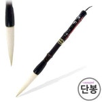대흥당 서예붓 단봉 학생필lmn157 : 핑크미B