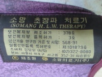 노빵 소망 초장파 치료기 벨트 마사지기 중고 상세글참고 : 세호다팜