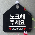 노크해주세요 블랙 팻말 안내표지판nop412 : 샵팡M