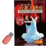 스포츠댄스 교습용영상 지루박 노래 USB qrs857 : 핑크미B