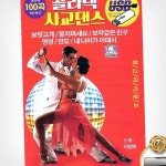 (더지엠)USB_콜라텍사교댄스100곡 : 팔도베이션