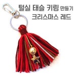 맘아트 털실 태슬 키링 만들기 - 크리스마스 레드 : 브레인존