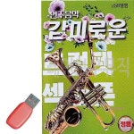 USB 연주음악 감미로운 색소폰 트럼펫mno576 : 핑크미K