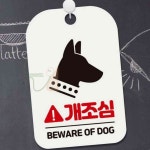 늘넷 개조심 BEWARE OF DOG1 알림판 화이트 안내문 디자인문패 : 늘넷