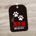 늘넷 개조심 절대접근금지 알림판 화이트 포맥스안내문 포맥스안내판 : 늘넷