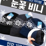 눈꽃비니 겨울모자 방한모자 남성 여성 공용 : 지오커머스