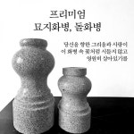대형 돌화병 석재 꽃병 묘지 성묘 산소 추모용 제사 꽃꽂이 : 보물상자1호점
