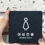 예정원2 여성전용 알림판 22x22cm 1호 독서실안내판 찜질방안내판 : 예정원2