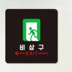 예정원2 비상구 좌측 알림판 22x22cm 1호 팻말 계단표시판 복도간판 소형간판 표찰 : 예정원2
