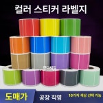 대형 칼라 감열 라벨 1롤 40x50x750 노란색 노란색 프린터 60x40 1열 1000매 : 행복느낌마트