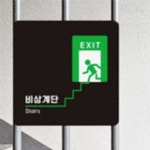 비상계단 알림판 22x22cm 1호 표지판 복도간판 소형간판 표찰 계단표시판 : 썸데이mall