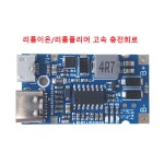 리튬이온/리튬포리머 전용 고속충전회로 지지대 : 다이프랜드