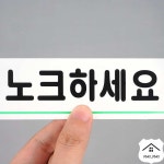 노크하세요 아크릴표지판 아크릴안내판 노크하세요표지판 : MayMayYul SHOP