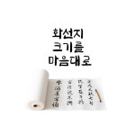 서예 캘리그라피 회화 롤타입 연습용 화선지 100M : 아이러붓