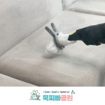 [서울/인천/경기] 묵찌빠클린 패브릭 가죽 소파청소 업체 세탁 스팀 살균 습식 얼룩 클리닝 : 묵찌빠클린