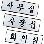 4보급창고 알루미늄 사내 표지판 소 부서안내판 회의실표지판 : 보급창고4호점