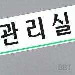 동방울나무 관리실 아크릴표지판 안내간판 실내표찰 : 동방울나무