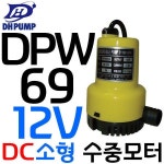 펌프샵 대화전기 DPW69-12V 배수 양어장선박 수중모터 : 씨유니마켓