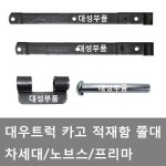 대성부품/대우트럭 적재함 쫄대/노브스/커민스/차세대/띠장/쫄대/5톤/프리마/신형/구형/뒷문/옆문/대형 대우 5톤 옆문쫄대 : 씨유니마켓