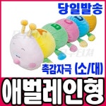 청양토이 애벌레 촉감자극 인형 소 / 대 2종 택1 감성발달인형 : 씨유니마켓