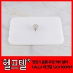 양변기 물통 뚜껑 커버 한라 HALLA 아크릴 120x180MM : 씨유니마켓