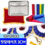 개업식행사용품 개업식 / 컷팅리본 3cm 세트 : 씨유니마켓